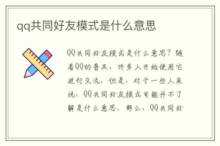 qq共同好友模式是什么意思